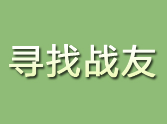 凤阳寻找战友